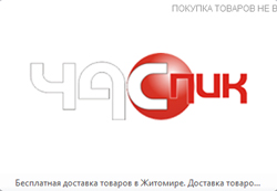 http://chaspik.net.ua Продвижение сайта по доставке товаров в Житомире