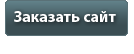 Заказать сайт
